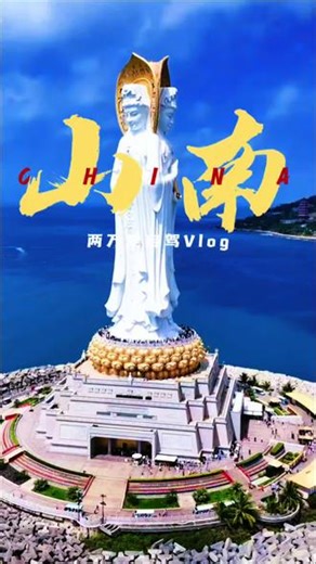 三亚旅游攻略景点 三亚旅游度假胜地攻略，三亚景区大促优惠，三亚南山，解锁108米海上观音的震撼！ 到南山，抱佛脚！这份三亚最“有福气”的攻略请收好！三亚南山公园：一场治愈身心的山海祈福之旅#三亚旅游攻略 #当我用我的世界打开三亚 #在海边发呆也是一件正经事#三亚旅行vlog #来海南看海才是正经事
