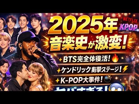 🌟 2025年音楽史 が変わった瞬間！🎤 BTS再結集、ケンドリック・ラマーの衝撃パフォーマンスとK-POPの革命🚀