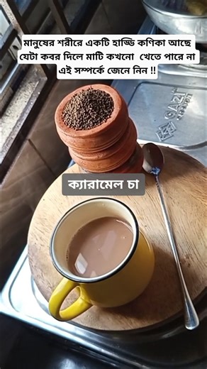 There is a bone cell in the human body, learn about it ☕ #shorts #ytshorts #tea #cooking #viral