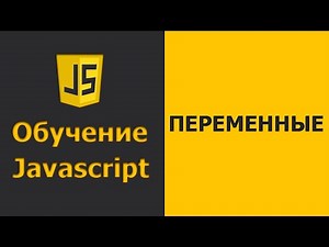 Javascript Variables | Javascript практика | Javascript уроки для начинающих