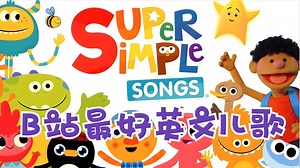 全465集【英语启蒙SSS儿歌必刷 】慢速英文儿歌 看动画学英语 适合2-8岁唱歌学英语磨耳朵英语（中英文字幕）