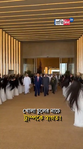 Trump welcomed in UAE with traditional 'Hair Flip' Al-Ayyala dance [Donald Trump, UAE, Hair Flip Dance, Al-Ayyala Dance] #DonaldTrump #unitedarabemirates #traditionaldance #SangbadPratidin | Sangbad Pratidin