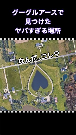 【博愛】普通の住宅街に潜む「完璧なハート」｜グーグルアースで見つけたヤバすぎる場所 アメリカ オハイオ州