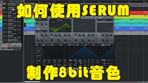 [教程]如何使用SERUM制作8bit音色以及8bit芯片音色科普