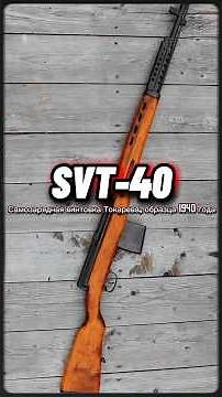 SVT-40 – Was This the Best Soviet WW2 Rifle? #war #history #ww2 #militaryhistory #army #shorts