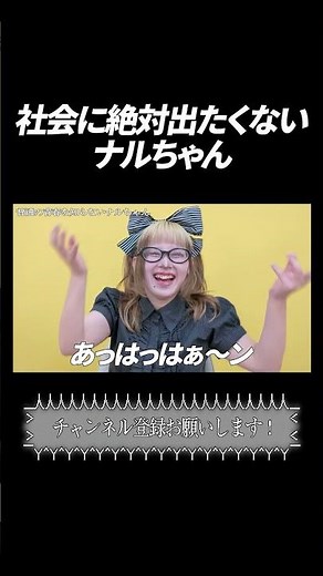 社会に絶対出たくないナルちゃん #ナルちゃん
