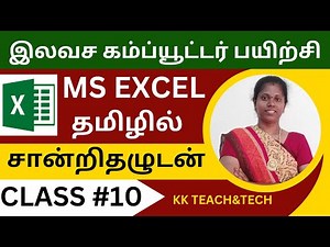Ms Excel Complete Class தமிழில் சான்றிதழுடன்/Class 10/DCA Course in Tamil