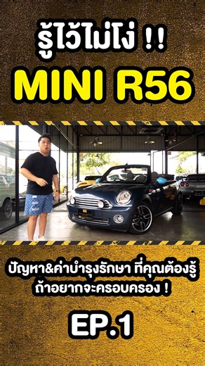 35K views · 430 reactions | รู้ไว้ไม่โง่!! MINI R56 ปัญหาและค่าบำรุงรักษาที่คุณต้องรู้ ถ้าอยากจะครอบครอง EP.1 ❤ #300garagelife_showroom #300_Garagelife #Champ_300 #MINIR56 | 300_Garagelife Showroom | Facebook