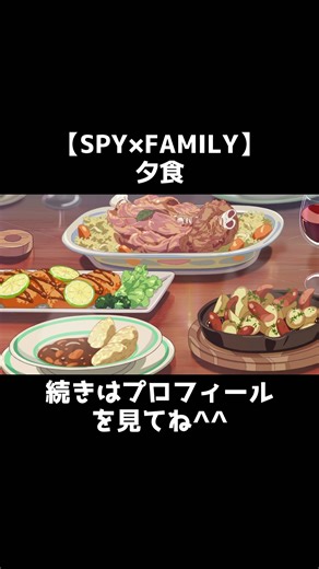 【元ネタ】SPY×FAMILY エンディング#アニメ食事シーン #食事シーン#グルメ #食テロアニメ #グルメ動画 #アニメ#夕食