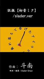 狂振【初音ミク】 slader ver 3