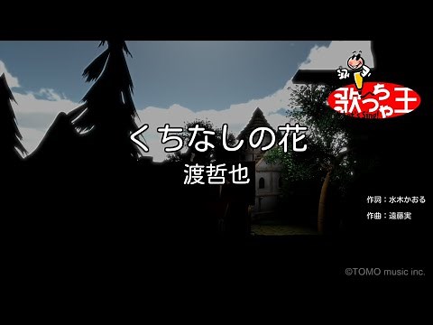 【カラオケ】くちなしの花 / 渡哲也