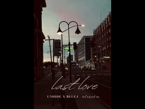 UNHIDE - ครั้งสุดท้าย ( Last love ) Ft. BLUEJ
