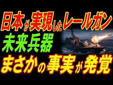 日本が実現した未来兵器レールガン！まさかの新事実が発覚！