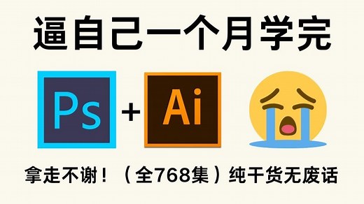 【全368集】成功上岸！2026最细自学PS/AI全套教程，P图邪术爆涨！！别再走弯路了，逼自己一个月学完，从0基础小白到PS大神只要这套就够了！！！