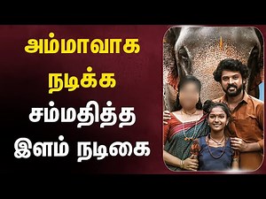 அம்மாவாக நடிக்கும் பிரபல இளம் நடிகை..#mahasenha #vimal #vemal #srushtidange #cwc #biggboss