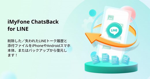 【公式】iMyFone ChatsBack LINE - iPhoneやAndroidから消えたLINEトーク履歴を復元