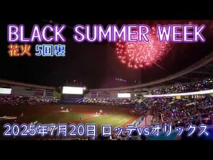 【千葉ロッテ】BLACK SUMMER WEEK 花火 5回裏 BSW SPARKLE VIBES ブラックサマーウィーク
