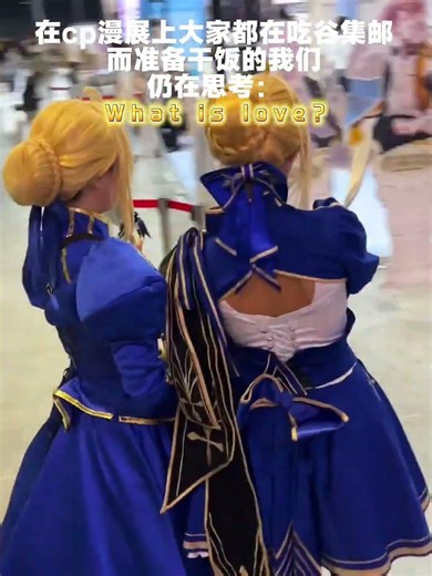 在漫展上准备去干饭的我们仍在思考…… #漫展 #cp#saber#cosplay #二次元