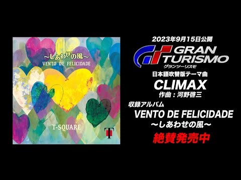 映画『グランツーリスモ』 日本語吹替版テーマ曲は、T-SQUARE“CLIMAX”！