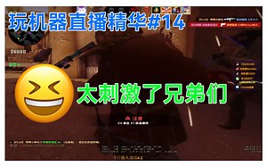 太刺激了xdm【玩机器直播精华14】