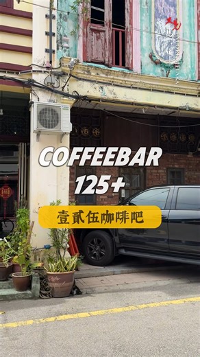 𝐀 𝐂𝐇𝐀𝐑𝐌𝐈𝐍𝐆 𝐂𝐀𝐓-𝐅𝐑𝐈𝐄𝐍𝐃𝐋𝐘 𝐂𝐀𝐅É 𝐈𝐧 𝐌𝐞𝐥𝐚𝐤𝐚 ~ Coffeebar125 A charming cat-friendly café nestled in Melaka’s heritage zone, the perfect spot for coffee lovers and cat enthusiasts alike. Step inside and enjoy freshly brewed coffee, house-made baked goods, and creative specialty drinks crafted for your perfect café moment. More than just a coffee bar, it’s a cosy haven where you can relax, play with friendly resident cats, and even explore the possibility of adopting a fur
