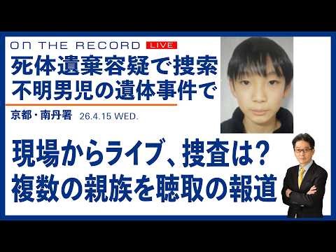 不明男児の遺体事件で、南丹署前から現場ライブ／捜査の行方は？親族聴取の報道 (尾形聡彦)【4/15(水) 20:00~ ライブ】