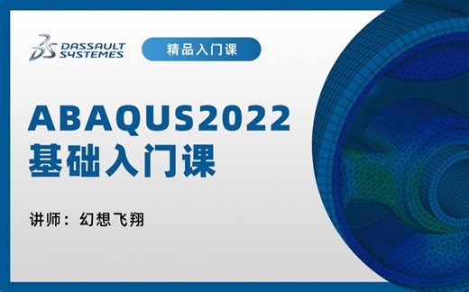 ABAQUS教程|2022版基础入门100讲（全部免费更新）-文无的躺平日记-ansys-哔哩哔哩视频