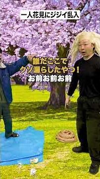 一人花見にジジイ乱入 #虹の黄昏 #桜 #ニッチュエーション #shorts #お笑い