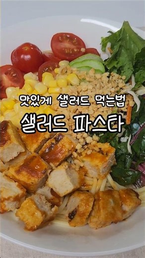샐러드 맛있게 먹는법 샐러드파스타 소스 레시피