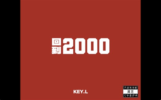 刘聪【回到2000】演唱会随录纯享版