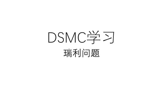 【DSMC】学习DSMC模拟瑞利问题