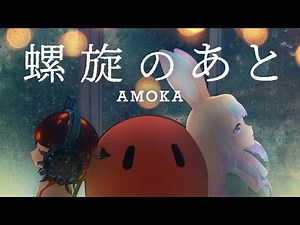 AMOKA - 螺旋のあと (Official Video)