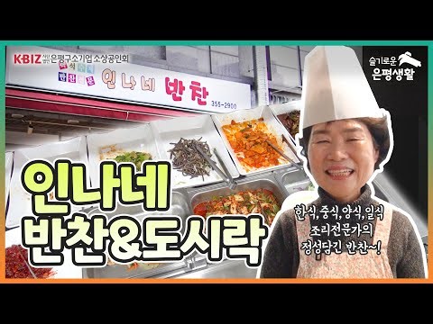 [ #슬기로운은평생활 ] 100가지 반찬! 한식 일식 중식 양식 요리사 만드는 인나네 반찬&도시락 출장뷔페 한식뷔페식당 #반찬맛집 #반찬배달