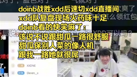 doinb战胜xdd后速切xdd直播间看复盘，复盘现场火药味十足，doinb快笑抽了：气氛对了呀。该说不说我跟甜瓜走一路真的很舒服，甜瓜保别人像人机，保我就很吊
