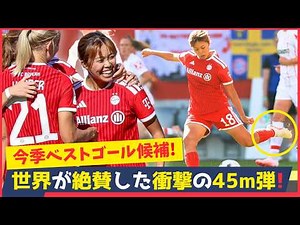 谷川萌々子の衝撃の45mロング弾！視野の広さが半端ない！1試合2ゴールでバイエルンを3連勝へ！