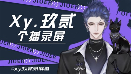 Xy.玖贰20250427个播21:15-23:40（N边形主播出战！/ 开播曲 Too sweet）