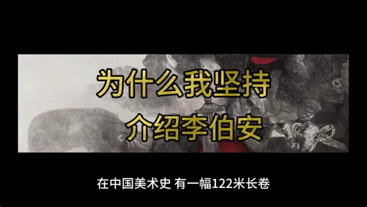 李伯安的一生，皆为《走出巴颜喀拉》