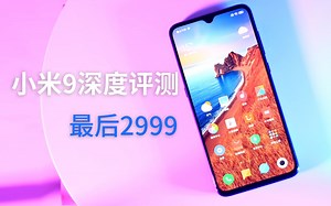 小米9深度体验，最后的2999！最美的小米手机？