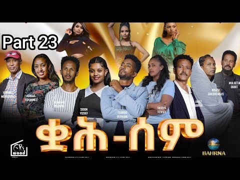 ቋሕ ሰም / New Eritrean Serie Movie 2026 Qah Sem - Part 23 #ቋሕሰም #Tigringiamusic​ #eritreanmoviie