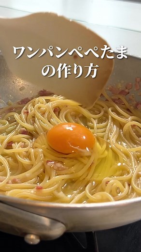 ワンパンぺぺたま - 卵とベーコンのパスタレシピ