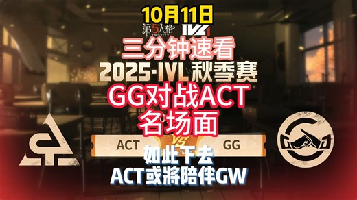 三分钟速看GG对战ACT名场面（10.11）走向GW的ACT