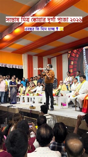 সন্তোষ মিত্র স্কোয়ার ২০২৬ দুর্গা পূজার থিম কি হচ্ছে, সজল কাকু কি বলছেন? 🤔🙏❤️ #youtubeshorts