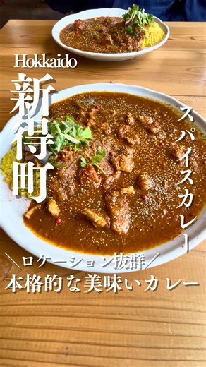 【新得】本格スパイスカレーの名店「のむらカレー」