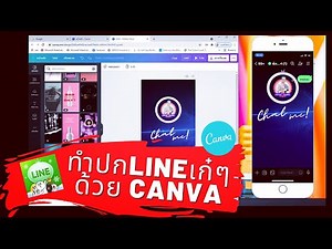 ทำปก Line เก๋ๆ ด้วย CANVA