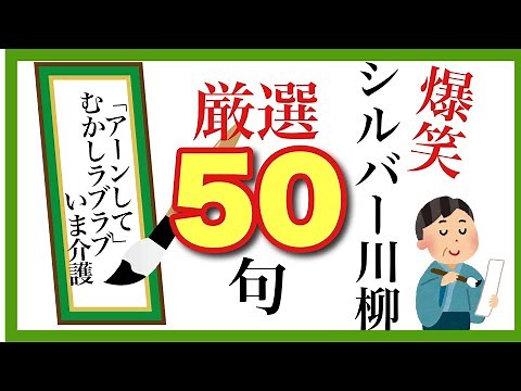 【爆笑50選】めっちゃ笑えるシルバー川柳集めてみました！高齢者大爆笑！