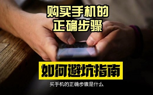 购买手机如何避坑？正确购买手机指南（步骤）！