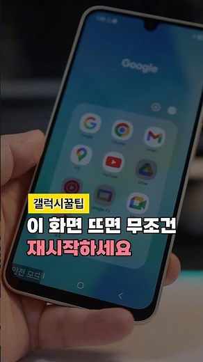 갤럭시 안전모드 해제 방법, 이 버튼만 누르세요