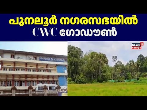 Punalur CWC godown | പുനലൂർ നഗരസഭയിൽ Central Warehousing Corporation ഗോഡൗൺ സ്ഥാപിക്കും