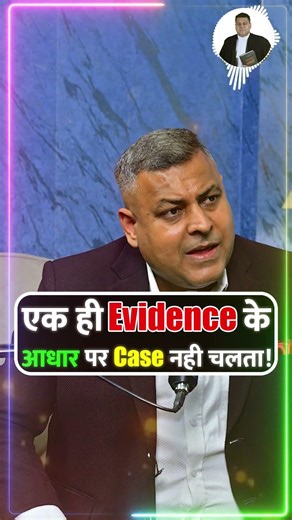 एक ही Evidence के आधार पर Case नही चलता ! #evidence #adhar #case #viralreels #shorts #indianlaw #law