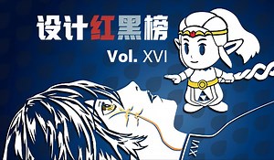 【设计红黑榜】第16辑——交互细节如何与整体艺术风格产生反应 | Good Design, Bad Design Vol. 16 | Design Doc